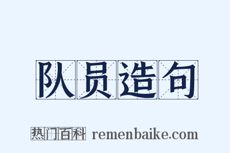 队员造句是什么意思的图片